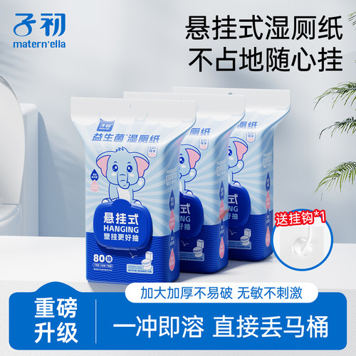 子初湿厕纸家庭实惠装官方正品