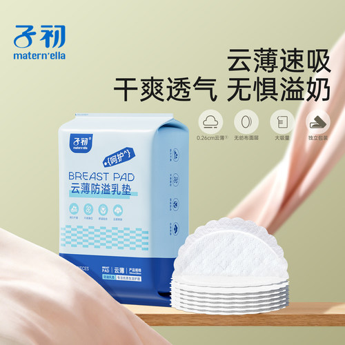 子初防溢乳垫四季云薄透气哺乳期一次性溢乳垫产妇溢乳贴奶便携装