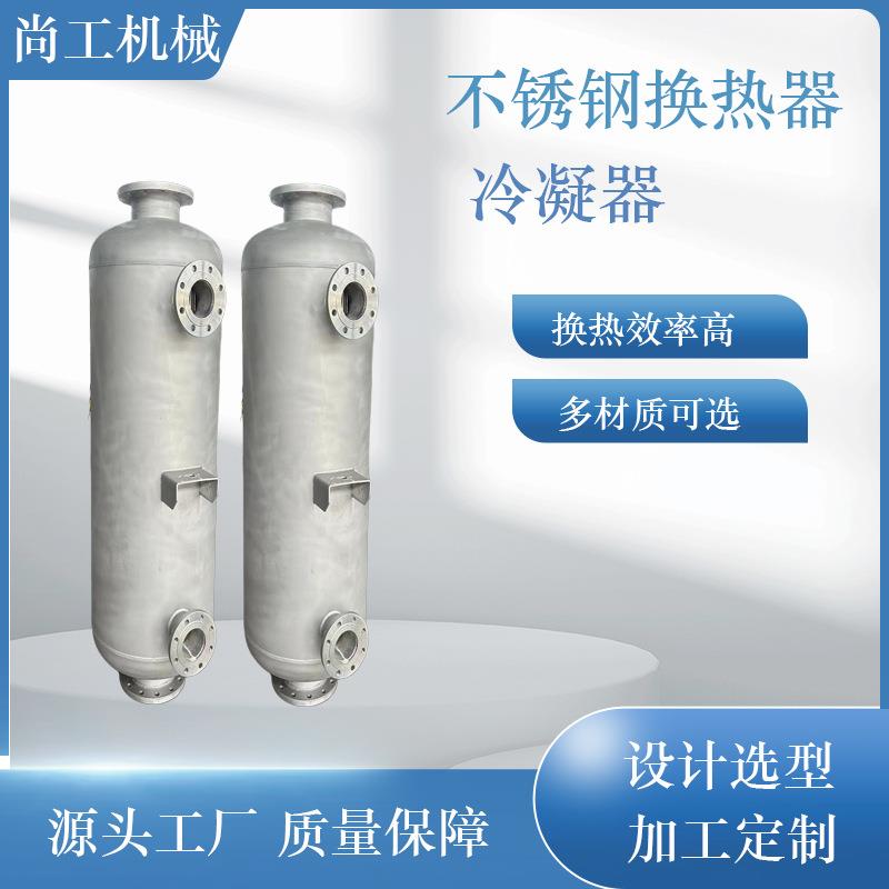 不锈钢管壳式洗浴采暖用换热器酒精降温冷凝器缠绕式双管板冷凝器