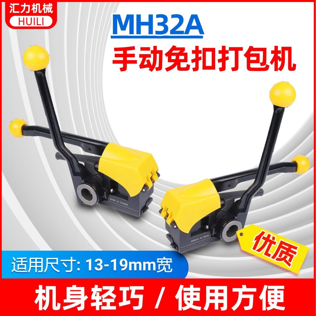 MH32A免扣钢带打包机12.7-19铁皮免扣打包机阴阳扣打包机钢带捆包