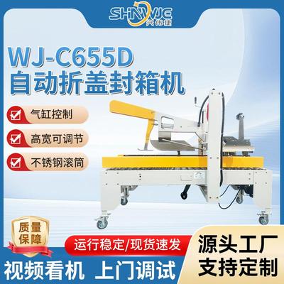 WJ-C655D自动折盖封箱机封角贴实无折痕纸箱拆盖成型封口机
