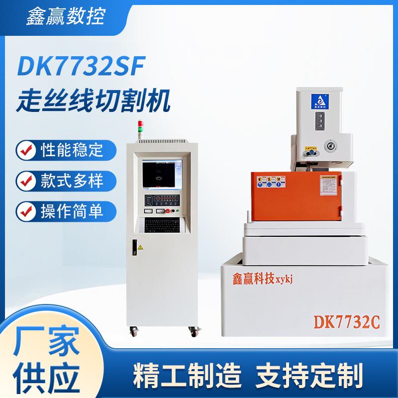 伺服中走丝DK7732SF中走丝线切割精密伺服中走丝线切割