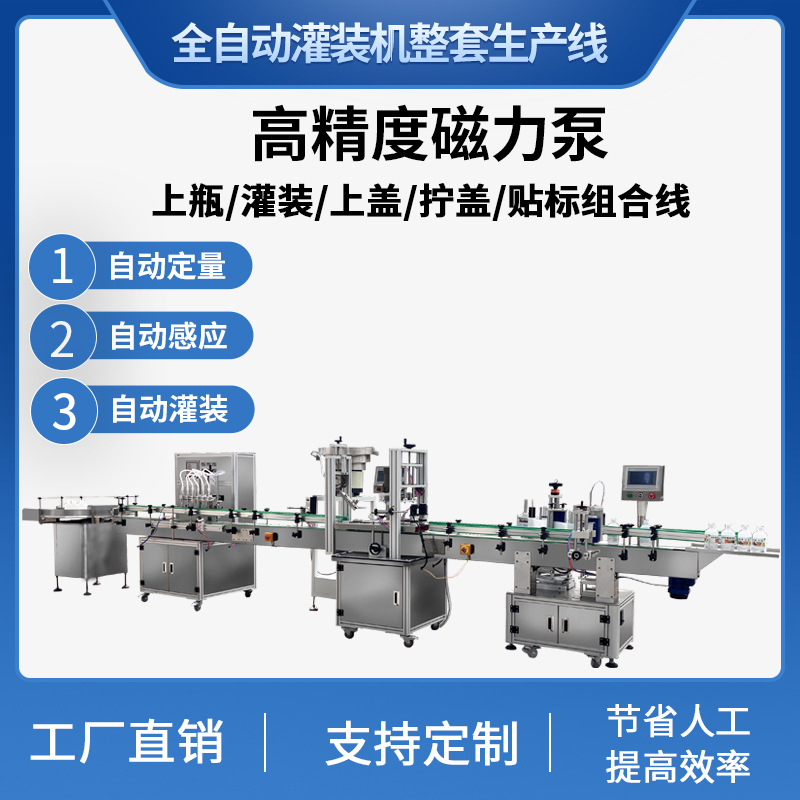 全自动磁力泵液体灌装机油污净香水墨水精油灌装机旋盖圆瓶贴标机