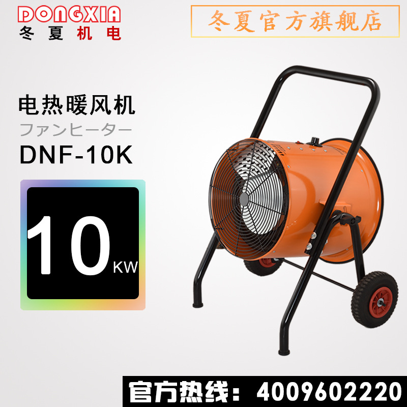 冬夏移动式暖风机工业电取暖器DNF-10K车间工厂户外电热暖风机