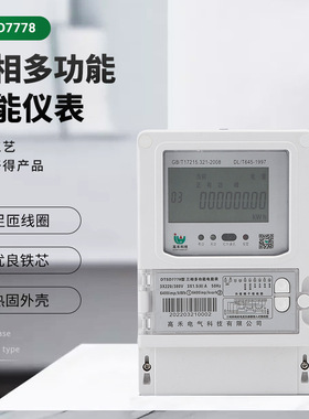 DTSD7778三相智能电表峰平谷简版多功能新型创新科技远程电能仪表