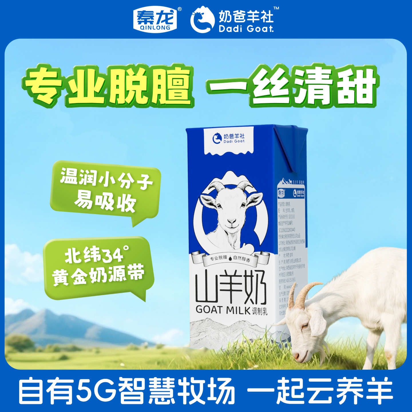 秦龙奶爸【专业去膻】纯山羊奶