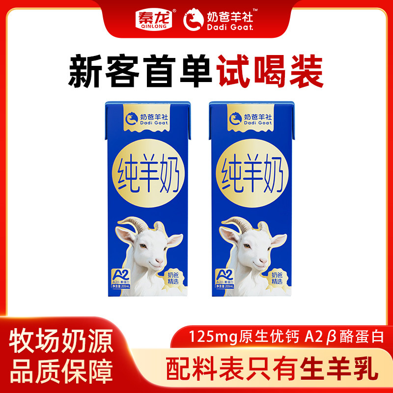 秦龙奶爸羊社精选纯羊奶儿童成人中老年脱膻新鲜早餐奶200ml*2盒,咖啡/麦片/冲饮,羊奶,淘宝优惠券,粉丝福利购,淘宝优惠卷
