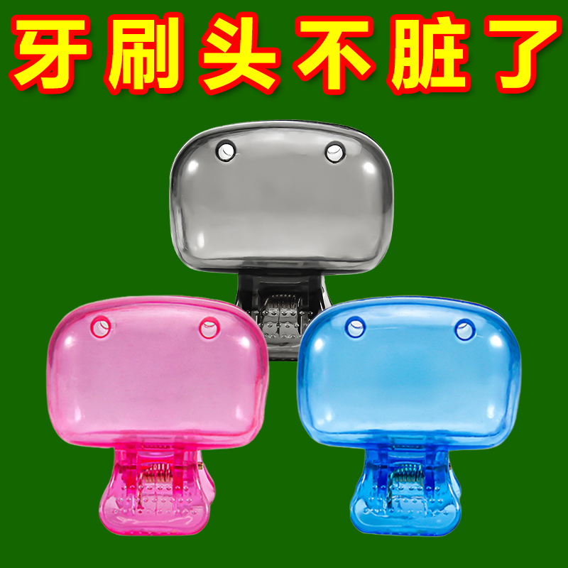 便携牙刷收纳夹家用旅行牙刷防尘保护帽收纳盒便携牙刷头保护夹套