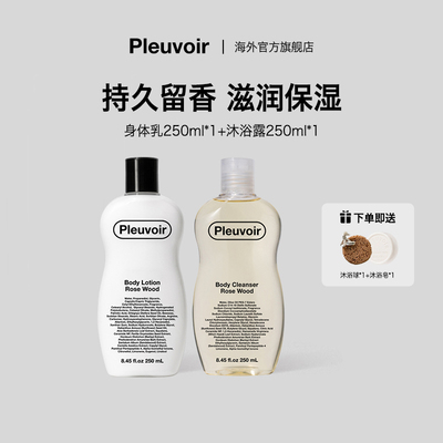 Pleuvoir正品沐浴乳液香氛沐浴露