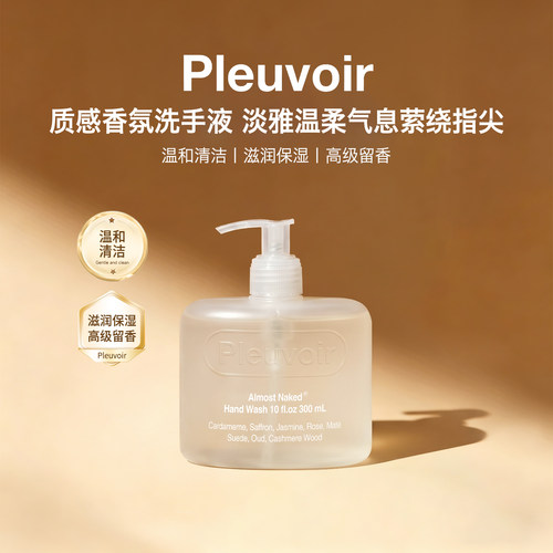 Pleuvoir香氛消毒抑菌洗手液