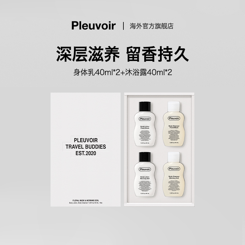 Pleuvoir洗护旅行装套组