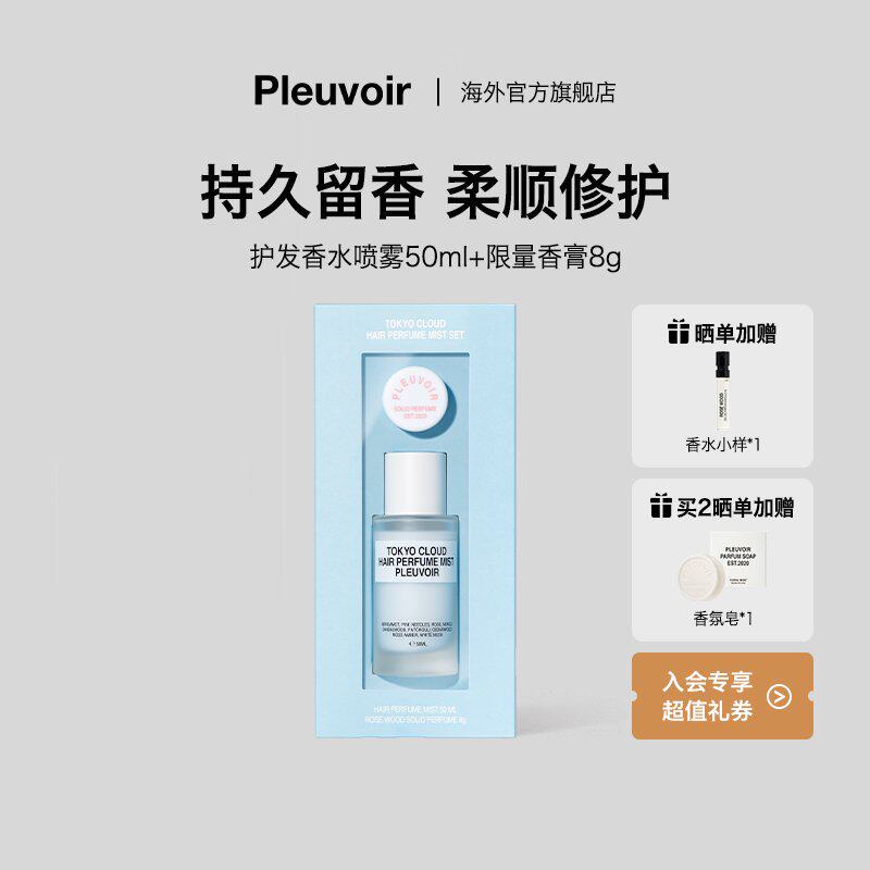 Pleuvoir韩国官方正品香发喷雾护发柔顺发丝香水持久留香新年礼物