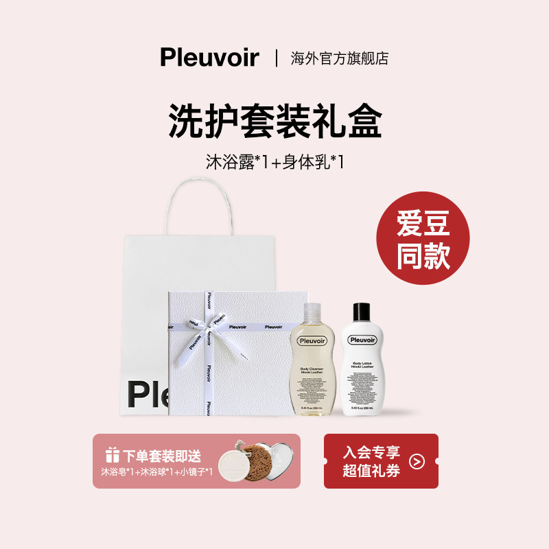 Pleuvoir香氛调身体乳沐浴露
