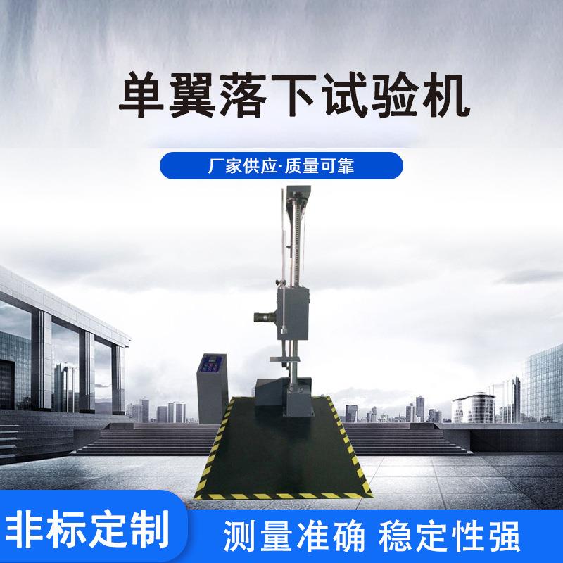 包装纸箱单翼落下试验机可供应包装纸箱冲击跌落调节数据试验机