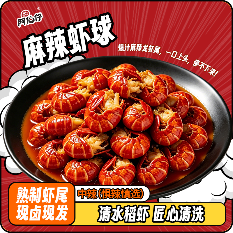 阿伯仔麻辣小龙虾尾熟食蟹钳开袋即食追剧休闲解馋零食下饭下酒菜