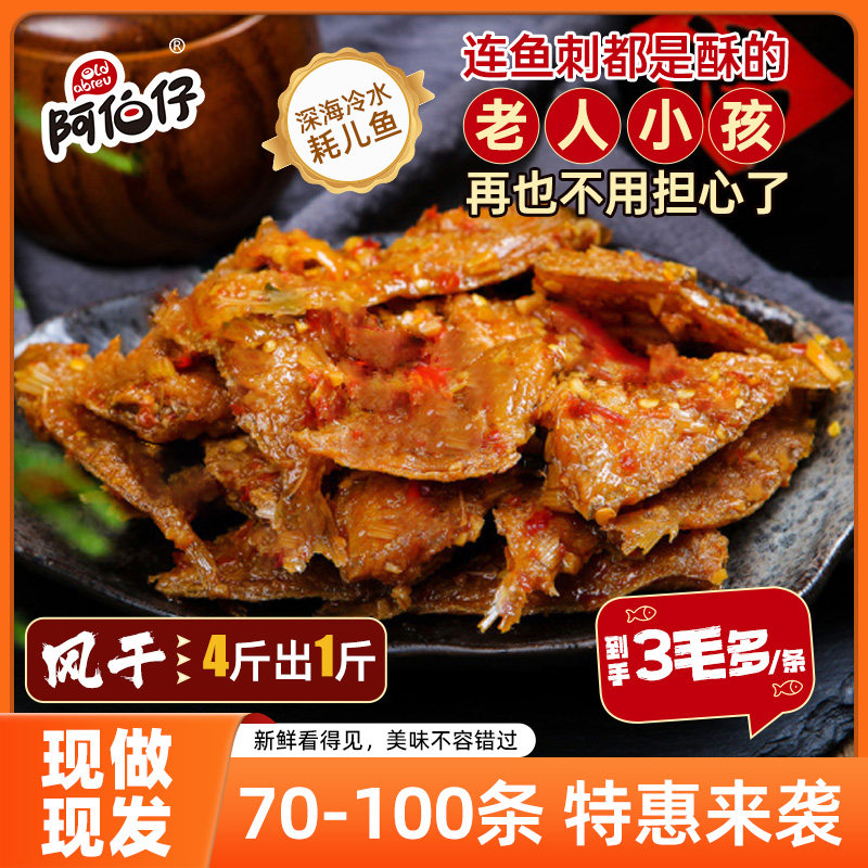 阿伯仔麻辣剥皮鱼武汉味道开袋即食耗儿鱼深海鱼软骨软刺现做现发