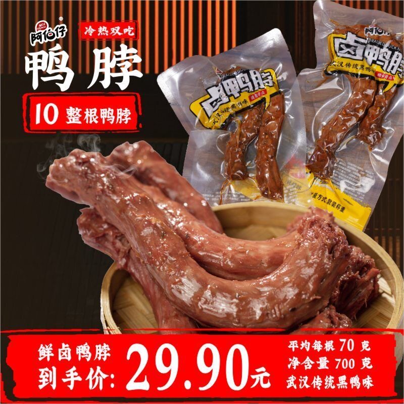 阿伯仔武汉黑鸭味麻辣鸭脖即食鸭货香辣麻辣鸭头小吃特产零食卤味