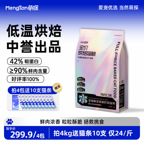 【中誉生产】萌探低温烘焙猫粮2025新品高鲜肉高营养全价全期猫粮