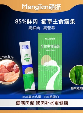 【超高品质】萌探85%鲜肉猫条全价主食湿粮温和鱼油美毛鲜肉条