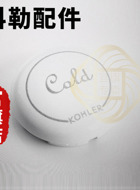 科勒原装正品面盆龙头配件菲尔法斯龙头装饰盖标识836583