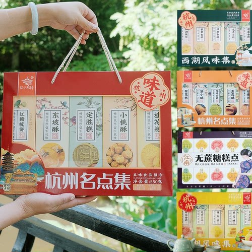 留下杭情旗舰店 河坊街杭礼礼名点集风味集旅游特色糕点组合礼盒