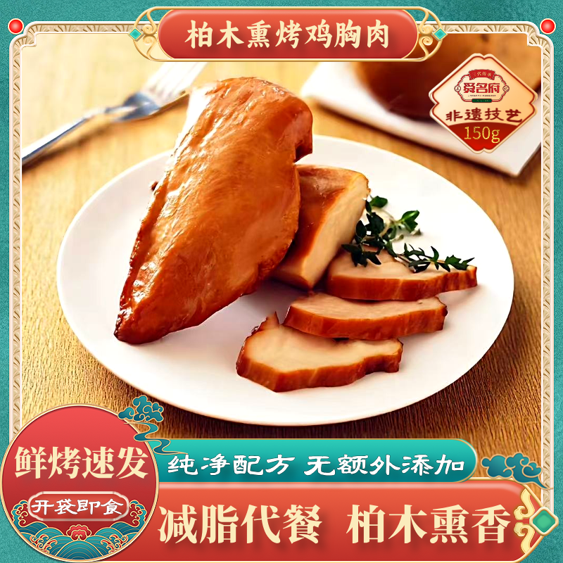 舜名府柏木熏烤鸡胸肉