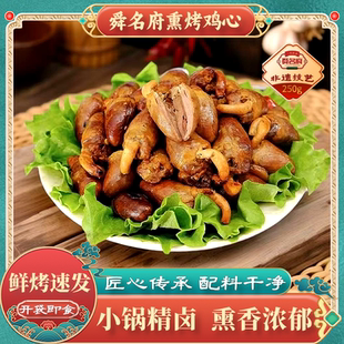 诸城正宗香熏鸡心卤味开袋即食烤鸡肉熟食真空包装特色小吃下酒菜