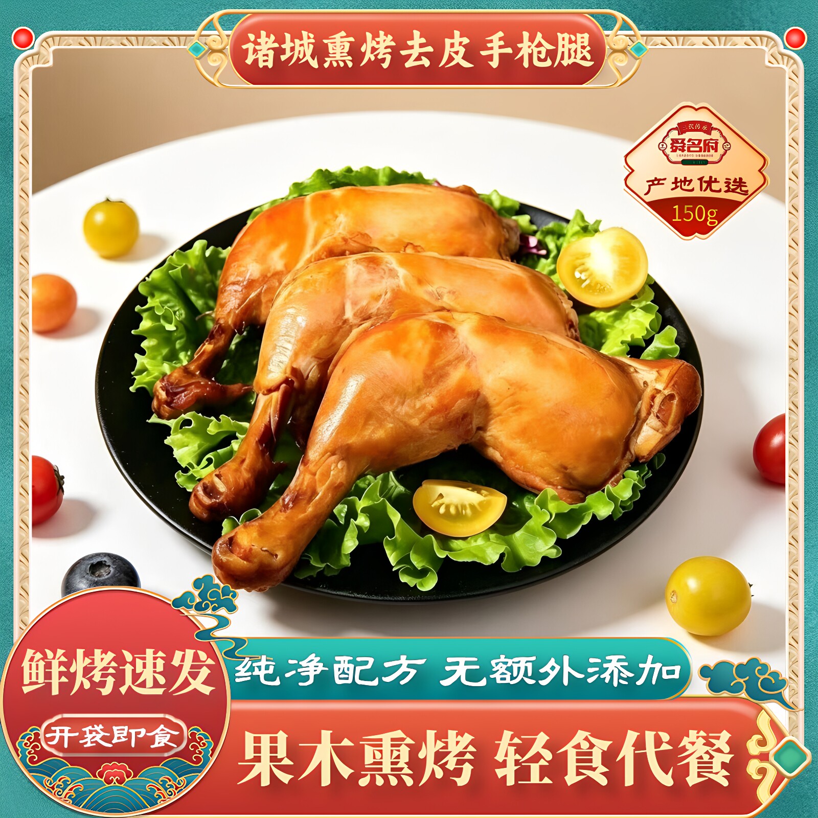 果木烟熏去皮烤鸡腿真空即食无防腐手枪腿熟食代餐解馋健身小零食
