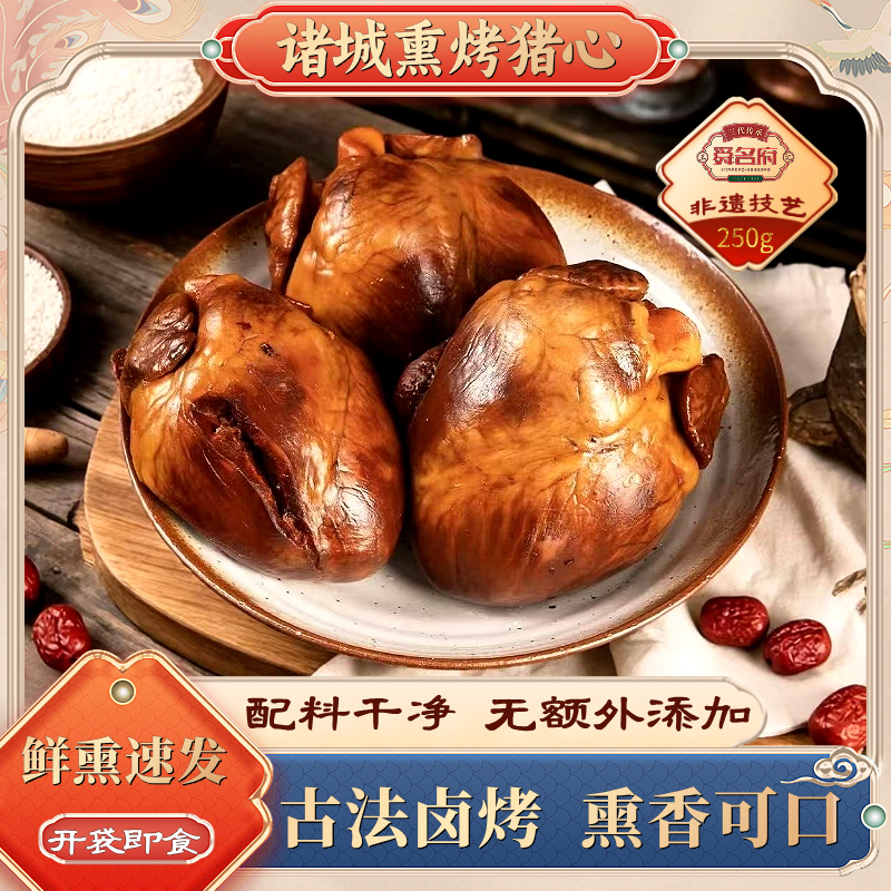 舜名府熏烤猪心真空即食小吃