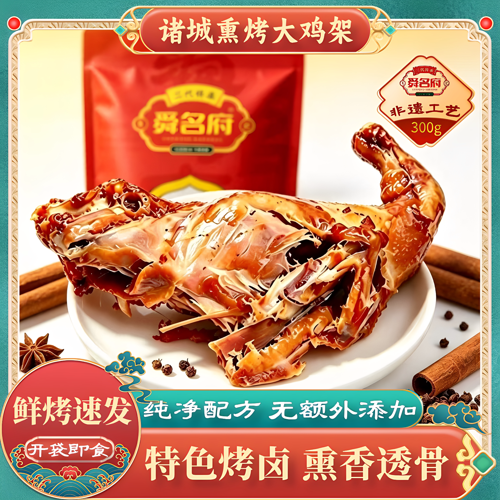诸城舜名府熏烤鸡架鸡背即食小吃图片
