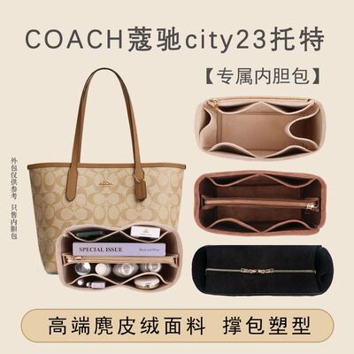 蔻驰city23内胆包专用撑型包中包