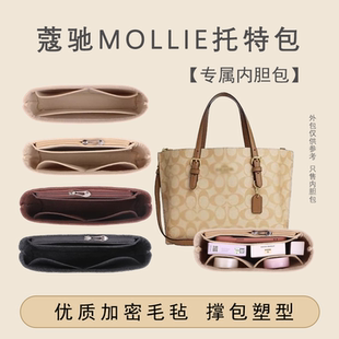 适用 COACH蔻驰mollie25托特包内胆包茉莉tote包中包内衬超轻收纳