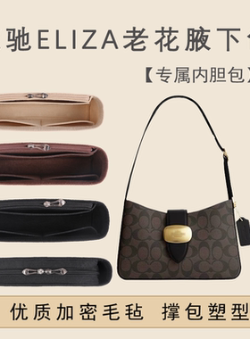 适用Coach蔻驰ELIZA老花单肩腋下包内胆包毛毡收纳整理内衬袋拉链