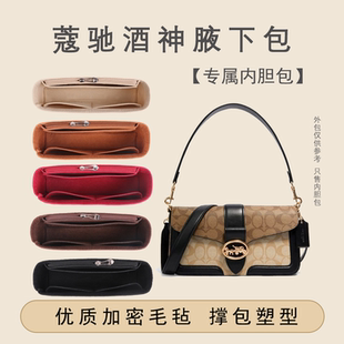 适用蔻驰新款morgan27酒神包内胆包COACH法棍斜挎腋下包内衬包撑