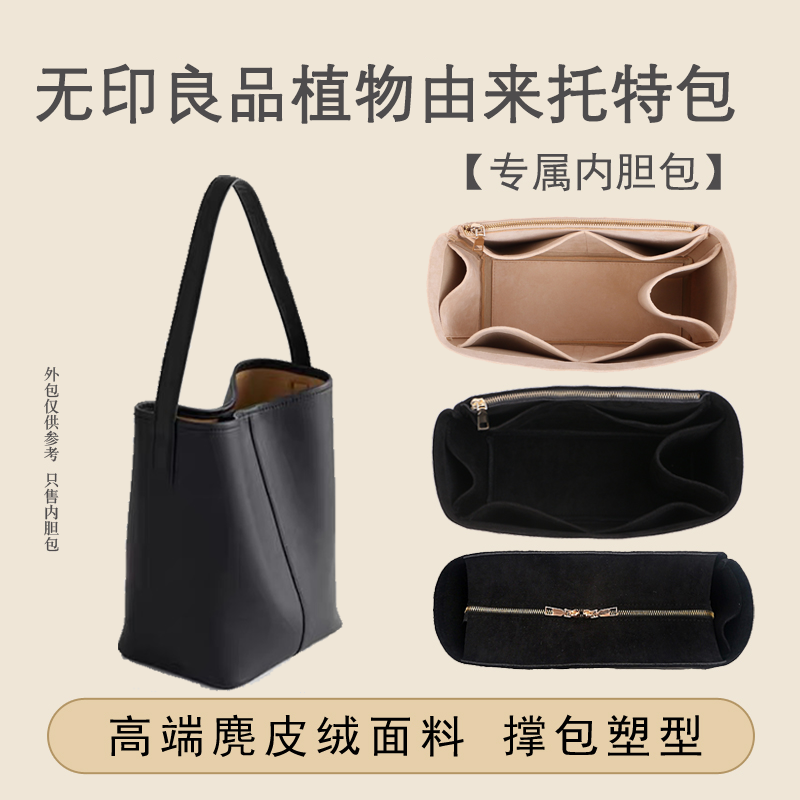 MUJI/无印良品植物托特包内胆