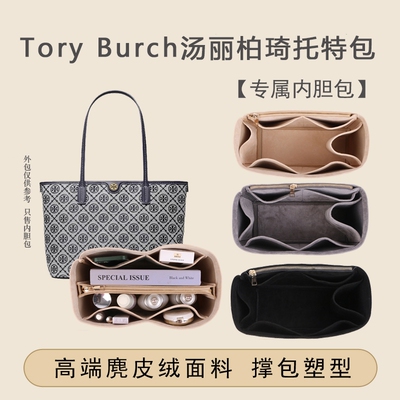 TB汤丽柏琦monogram托特包内胆包