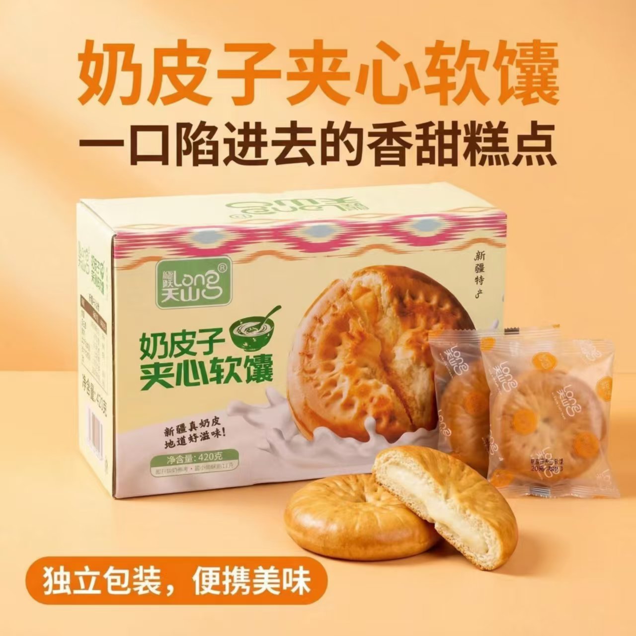 新疆奶皮子夹心馕420g/盒