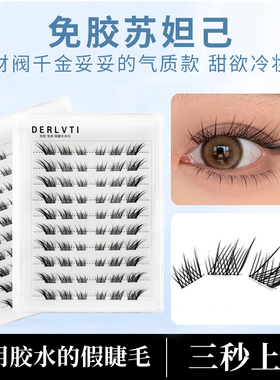 DERLVTI苏妲己免胶假睫毛