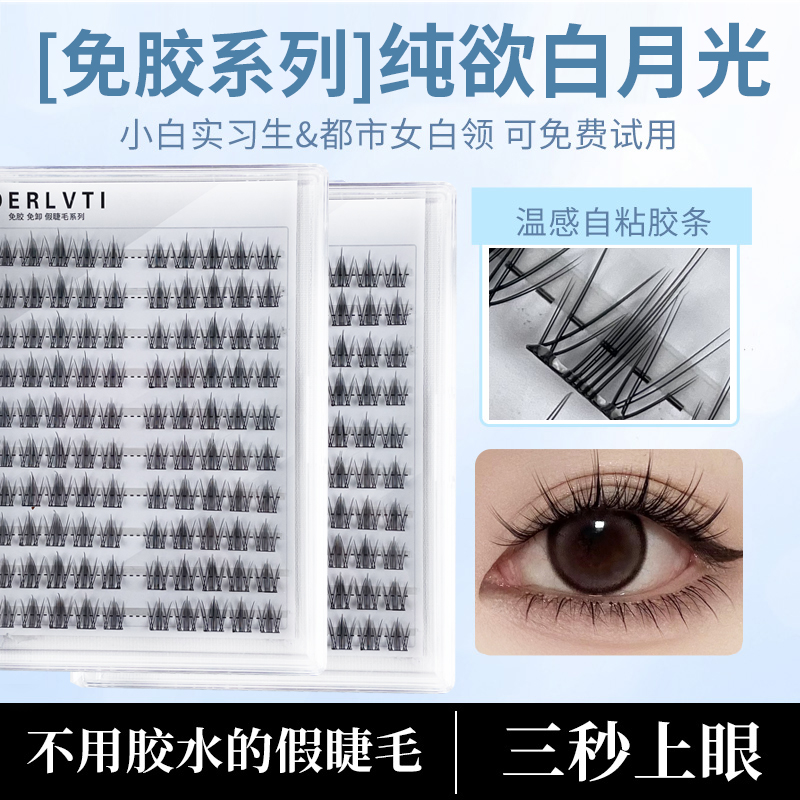 DERLVTI纯欲白月光免胶假睫毛