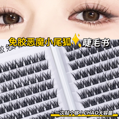 大容量免胶恶魔小尾狐睫毛书自粘免卸新手柔软单簇浓密仿真假睫毛