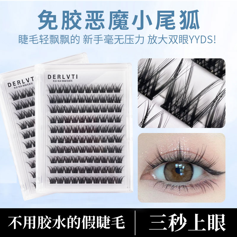 DERLVTI恶魔小尾狐免胶假睫毛