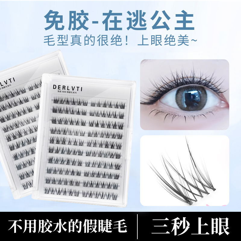 免胶在逃公主假睫毛纯欲白开水妆单簇免卸除仿真自然柔软假睫毛