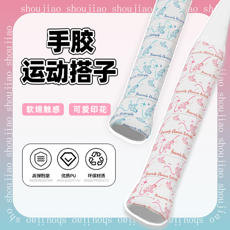 奶小芙出品羽毛球拍蝴蝶高颜值手胶吸汗防滑减震网球拍手柄缠绕带