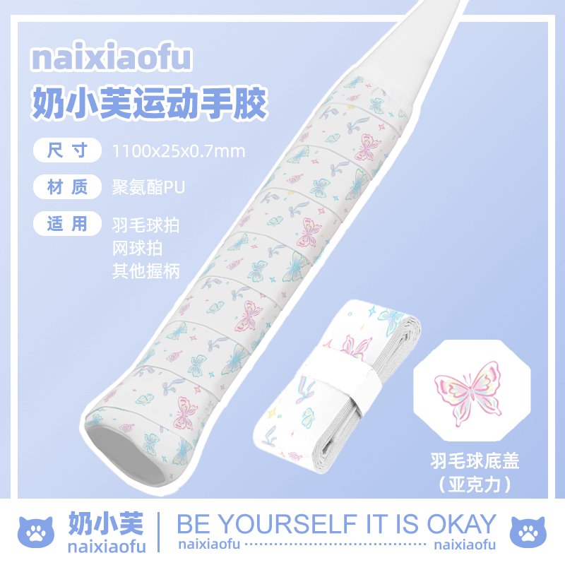奶小芙出品新款蝴蝶羽毛球手胶 可爱网球拍吸汗带 运动防滑高颜值,运动/瑜伽/健身/球迷用品,手胶/吸汗带,淘宝优惠券,粉丝福利购,淘宝优惠卷