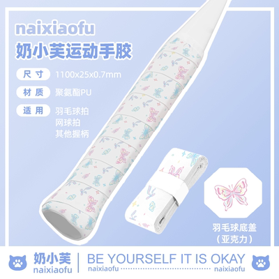 蝴蝶羽毛球手胶奶小芙