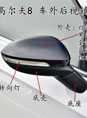 朝渊外壳镜片转向灯底壳高尔夫8