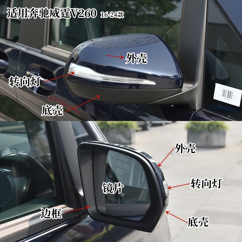 适用16-24款奔驰威霆倒车镜奔驰V260后视镜外壳转向灯镜框底壳