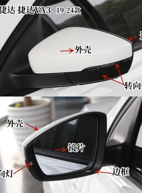 适用17-24款捷达车外后视镜 捷达VA3后照镜边框外壳镜片方向灯