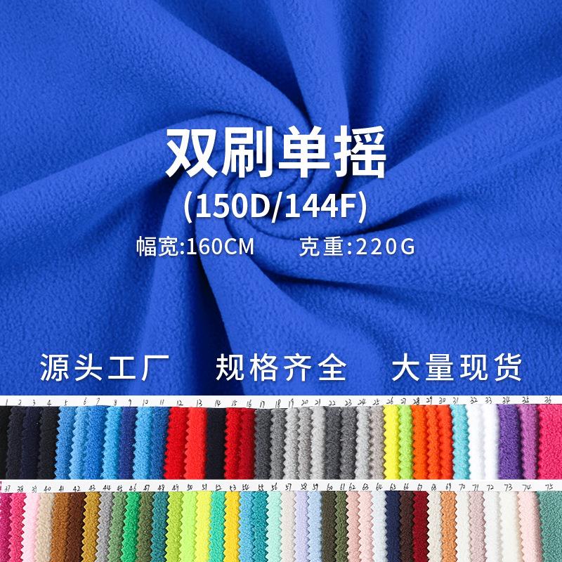 双刷单摇150D/144F绒布现货 秋冬卫衣外套220g双面摇粒绒面料