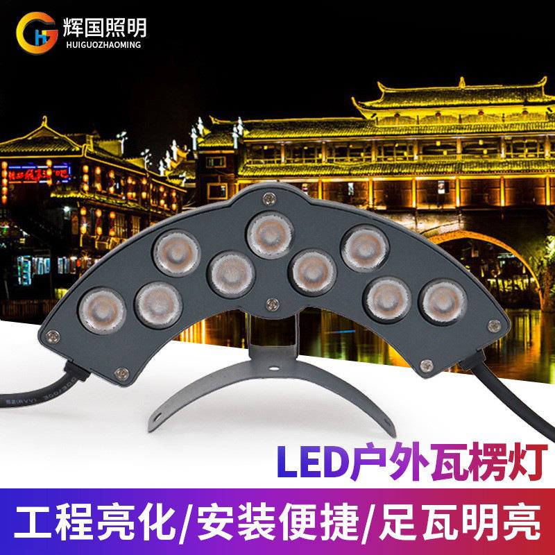LED瓦楞灯24V户外防水古建筑楼顶瓦片灯凉亭月牙灯琉璃瓦led射灯